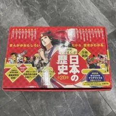 日本の歴史 全20巻セット クリスタルアート付き 学習まんが 日本の歴史 全20巻セット