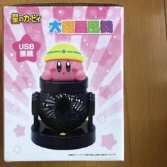 [新品未使用] 星のカービィ 大砲扇風機 USBケーブル接続