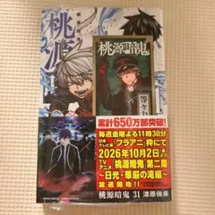 桃源暗鬼31巻 イラストカード付き
