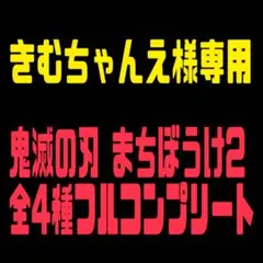 【きむちゃんえ様さ専用】鬼滅の刃 まちぼうけ2 全4種フルコンプリート