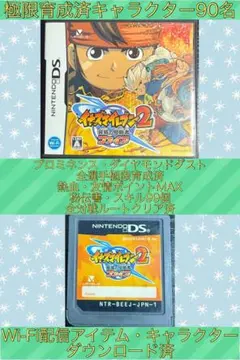 【極限育成済】イナズマイレブン2 脅威の侵略者 ファイア