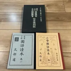 尋常小学校国語読本復刻版 復刻版 尋常小学 国語読本 巻1 池田書店 文部省 大正7年