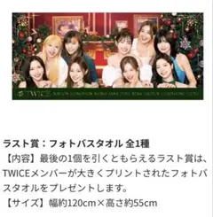 TWICE フォトバスタオル 1番くじ