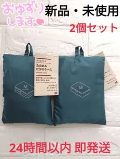 【新品】MUJI 無印良品 たためる仕分けケース M ダークグリーン 2個セット