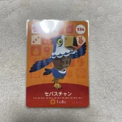 あつまれどうぶつの森 セバスチャン amiiboカード ②