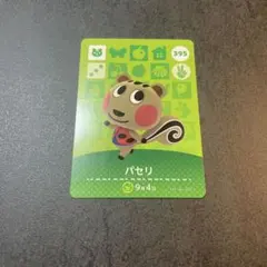 あつまれどうぶつの森 amiiboカード パセリ