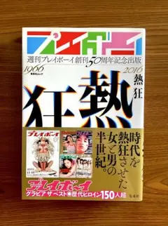 2025年最新】週刊プレイボーイ 50周年の人気アイテム - メルカリ