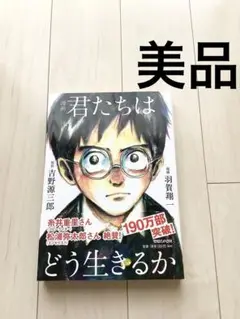 漫画 君たちはどう生きるか