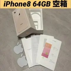 Apple iPhone8 64GB 空箱