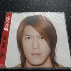 滝沢秀明 愛・革命 未開封CD