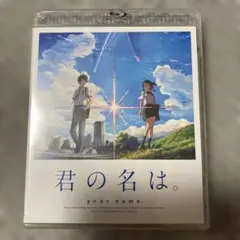 君の名は。 スタンダード・エディション('16東宝/コミックス・ウェーブ・フィ…