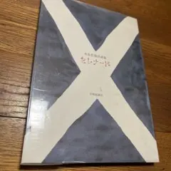 水島哲雄詩画集 セレナード