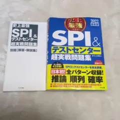 SPI & テストセンター 超実戦問題集