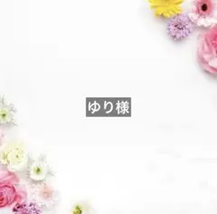ゆり様