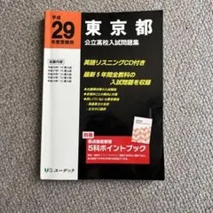 東京都公立高校入試問題集 平成29年度受験用のサムネイル
