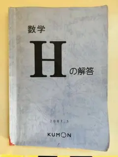 2026年最新】公文 数学 hの人気アイテム - メルカリ
