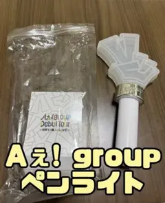 Aえ! group Debut Tour ～世界で1番AぇLIVE～ ペンライト
