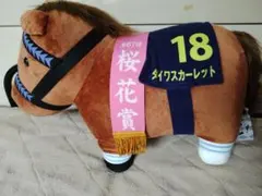 サラブレッドコレクション　BIG ぬいぐるみ　ダイワスカーレット