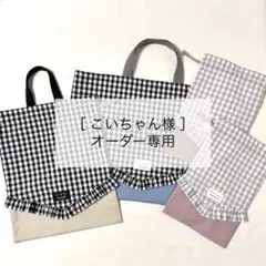 ［こいちゃん様 専用］オーダー4点▶︎ギンガムチェック
