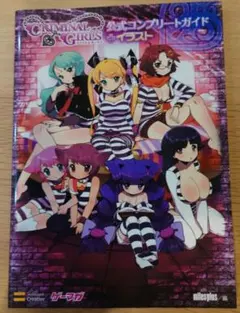クリミナルガールズ　公式コンプリートガイド　+イラスト　クリミナルガールズ