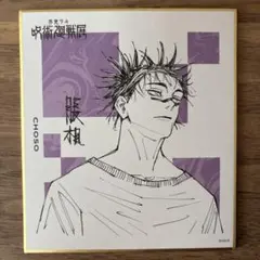 呪術廻戦展 色紙コレクション 脹相