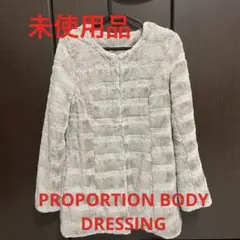 ジャケット　PROPORTION BODY DRESSING ファーコート