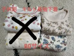 新品未使用　バースデー　下着　長袖　キルト　80サイズ①