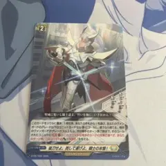 ヴァンガード 抜刀せよ。而して遂げよ、騎士の本懐！ ホロ プロモ