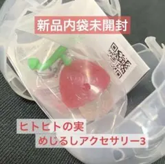 ② ONE PIECE めじるしアクセサリー3 ヒトヒトの実