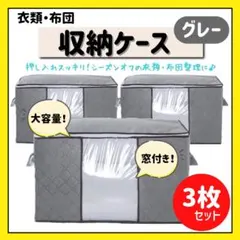 衣類収納ケース 3枚セット グレー 布団収納