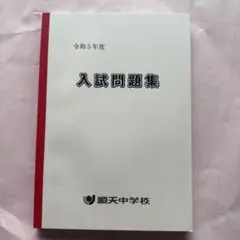 順天中学校　入試問題集 令和5年度