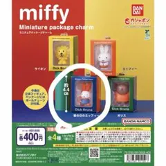 miffy ミニチュアパッケージチャーム