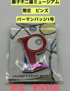 新品　藤子・F・不二雄ミュージアム限定 ピンズ ピンバッジ パーマンバッジ1号