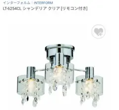 INTERFORM/インターフォルム　シャンデリア　クリア　LT-6254CL