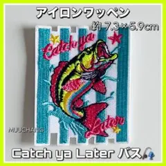アイロンワッペン◇バス釣り◇ブラックバス◇刺繍◇Catch ya Later