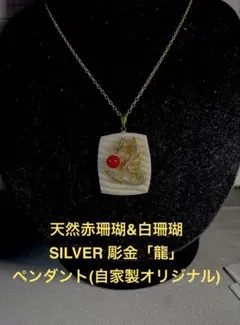珊瑚/SILVER/ペンダント/トップ/サンゴ/さんご/自家製 ＷＺー028のサムネイル