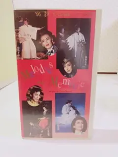 宝塚歌劇団　Melodies in Memory VHS 1996
