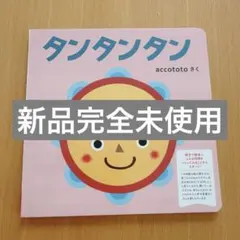 タンタンタン accototo 絵本 こどもちゃれんじのサムネイル