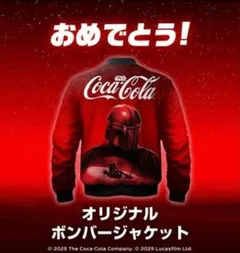 新品　未開封　コカコーラ　スターウォーズ　ボンバージャケット　おまけ付き