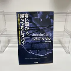 寒い国から帰ってきたスパイ