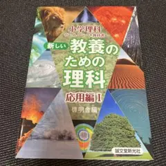 新しい教養のための理科 小学理科か・ん・ぺ・き教科書 応用編1