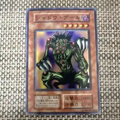 遊戯王　スーパー　初期　シャドウ　グール