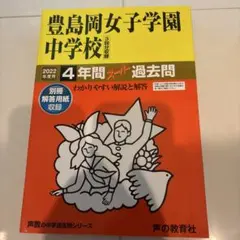豊島岡女子学園中学校 4年間過去問　2022年