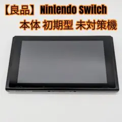 良品 Nintendo Switch ニンテンドー 本体 初期型 2026年最新】nintendo switch 本体 初期型の人気アイテム - メルカリ