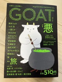 GOAT (ゴート) 2023年夏号