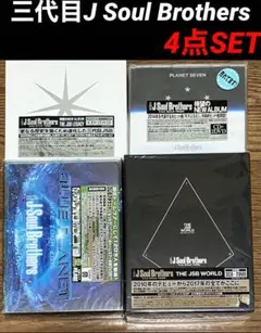 三代目JSoul Brothers CD DVD 4点セット