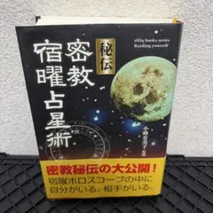 2025年最新】秘伝密教宿曜占星術の人気アイテム - メルカリ