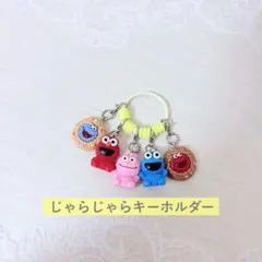 新品 じゃらじゃらキーホルダー セサミ キャラクターのサムネイル