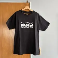 つどい　酔飲吟Tシャツ