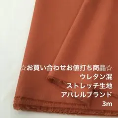 A7X/5725-01☆3m お買い合わせ/綿系ウレタン混ストレッチ生地